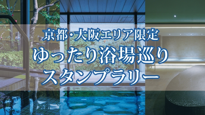 【京都・大阪エリア限定】ゆったり浴場巡りスタンプラリープラン　＜素泊り＞